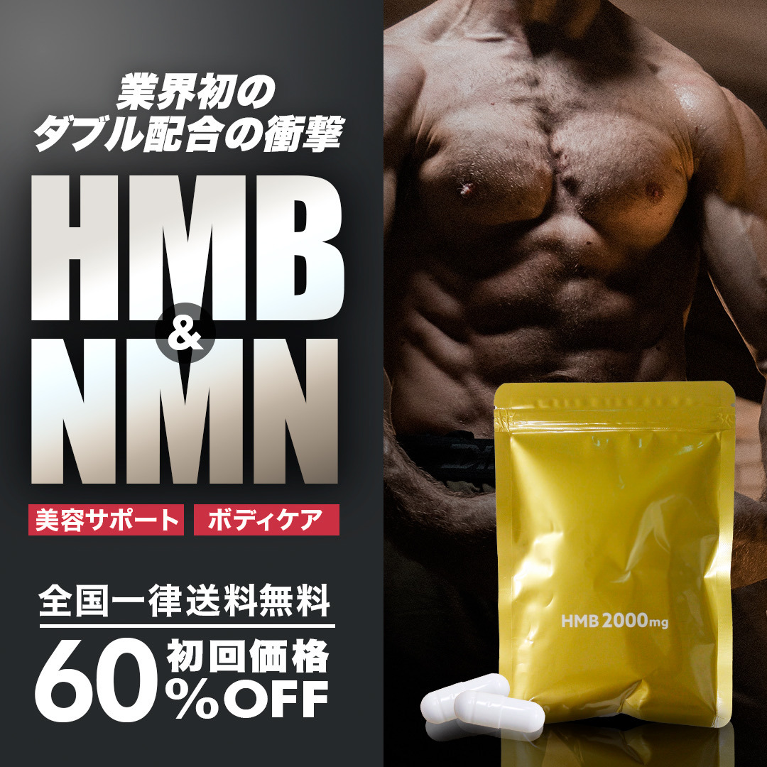 hmb商品バナーの全体画像