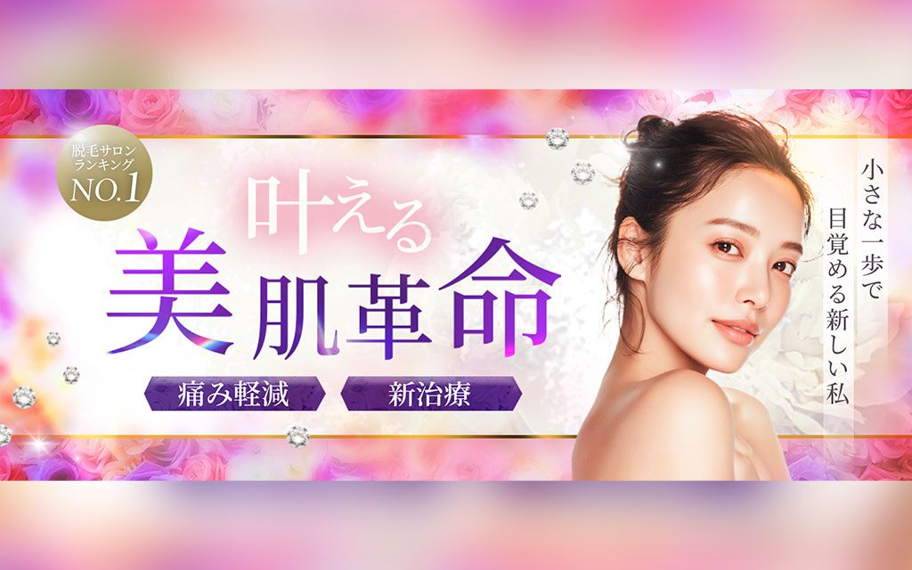 脱毛サロン広告バナー